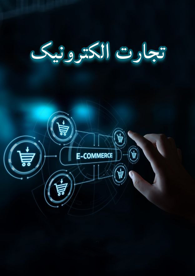 کتاب تجارت الکترونیک
