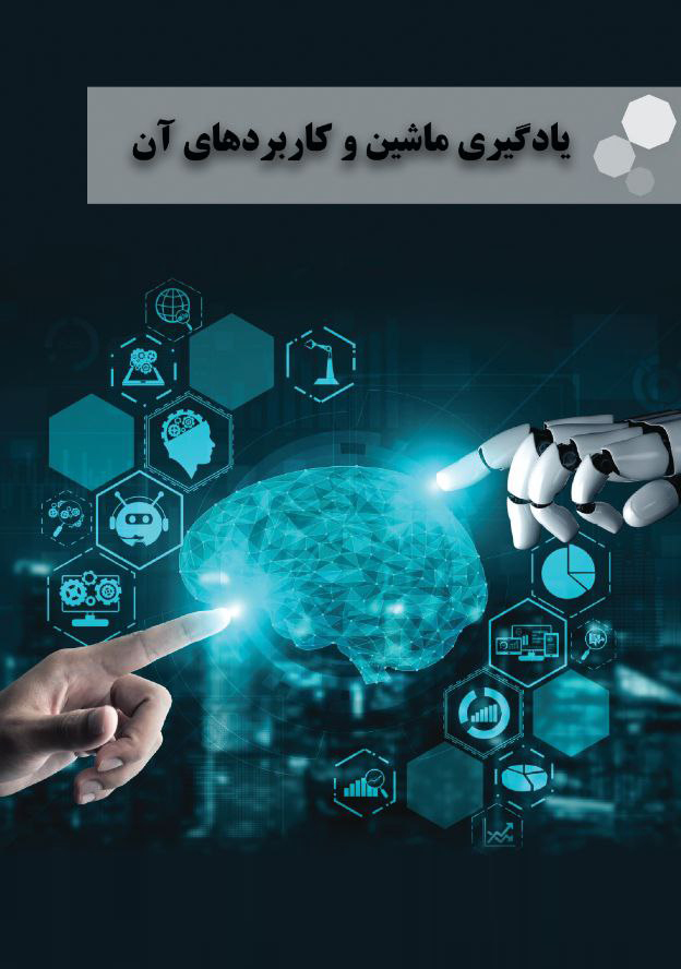 کتاب یادگیری ماشین و کاربردهای آن