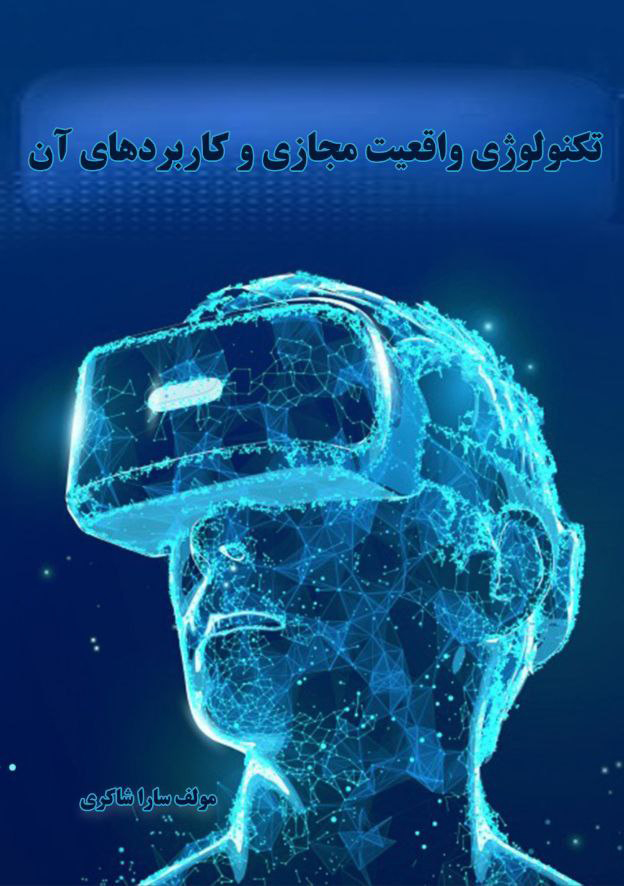 کتاب تکنولوژی واقعیت مجازی و کاربردهای آن